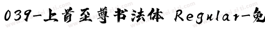 039-上首至尊书法体 Regular字体转换